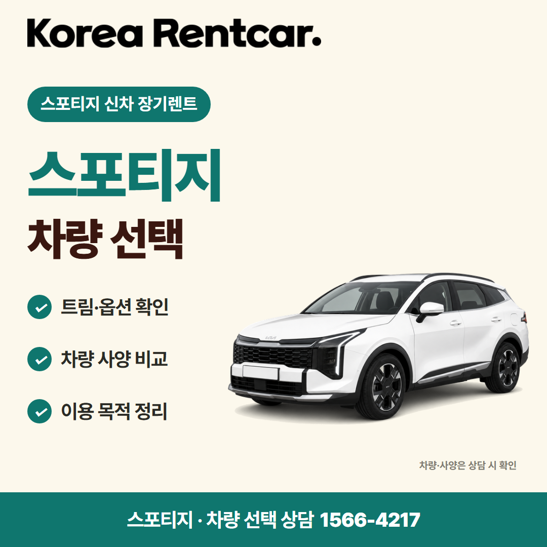 스포티지 신차 장기렌트 · 차량 선택 카드뉴스