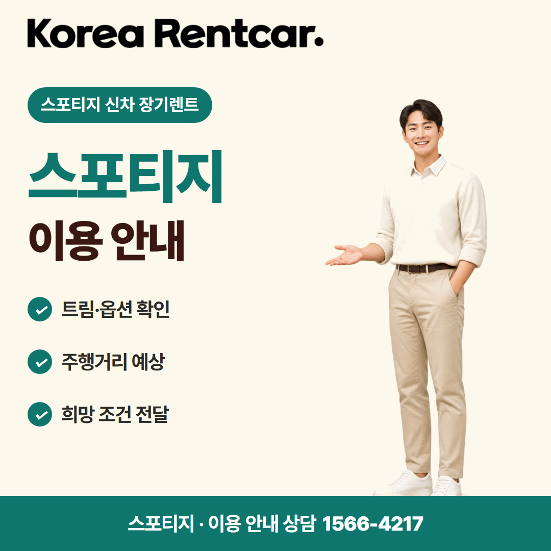 스포티지 신차 장기렌트 · 이용 안내 카드뉴스