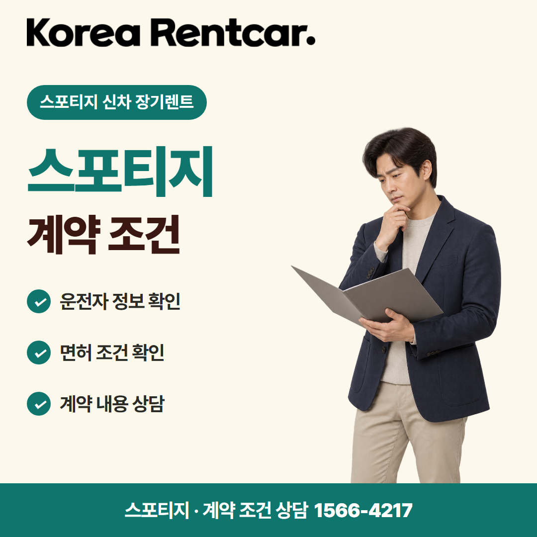 스포티지 신차 장기렌트 · 계약 조건 카드뉴스