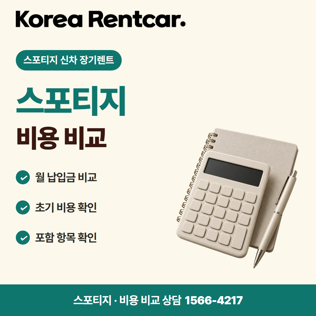 스포티지 신차 장기렌트 · 비용 비교 카드뉴스