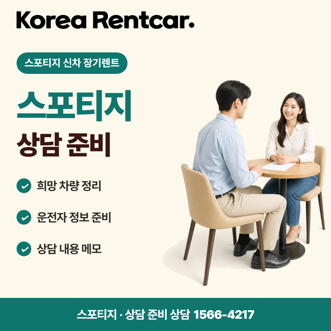 스포티지 신차 장기렌트 · 상담 준비 카드뉴스