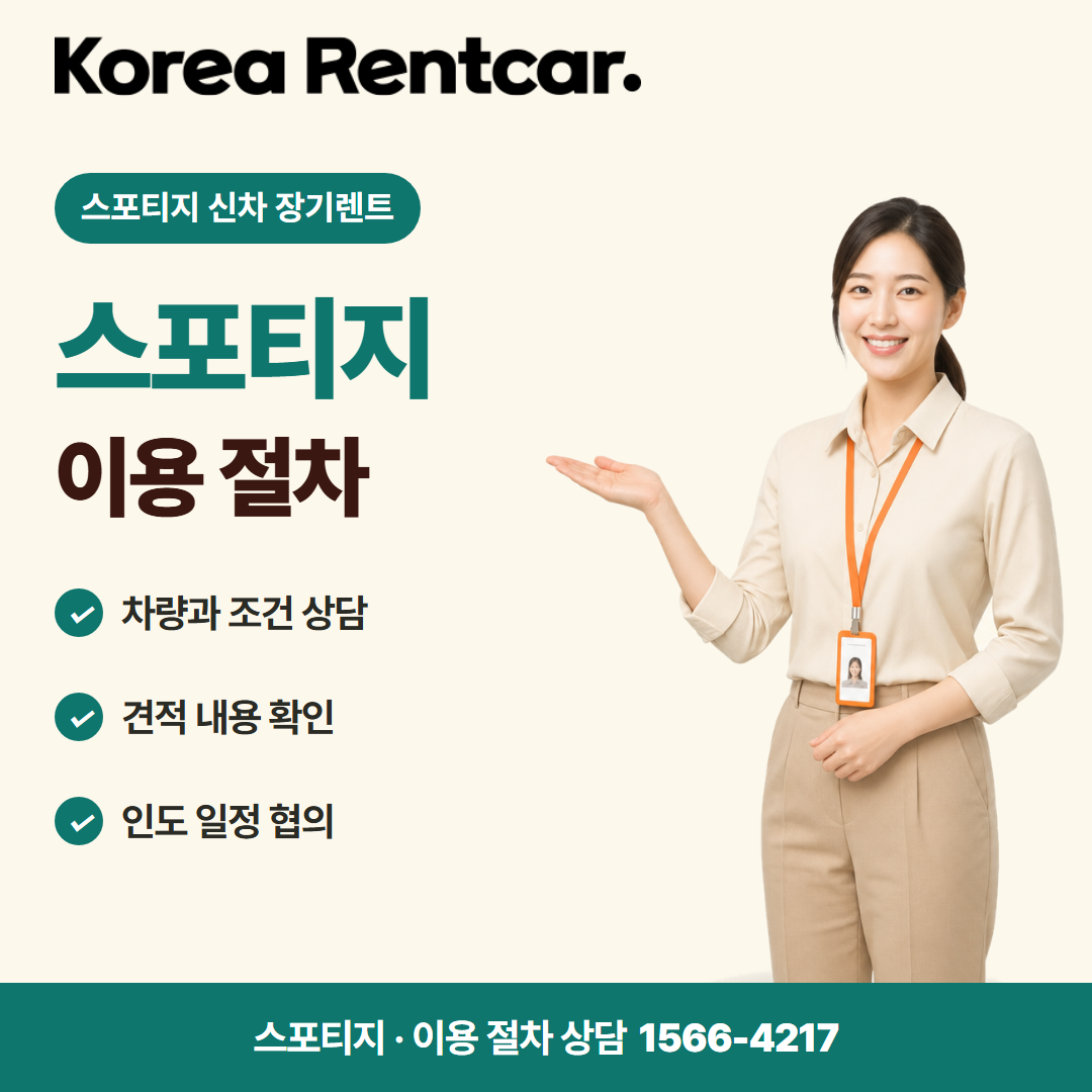 스포티지 신차 장기렌트 · 이용 절차 카드뉴스