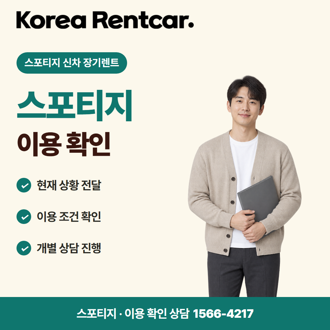 스포티지 신차 장기렌트 이용 자격 카드뉴스