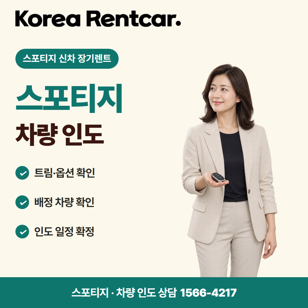 스포티지 신차 장기렌트 이용 자격 카드뉴스 1