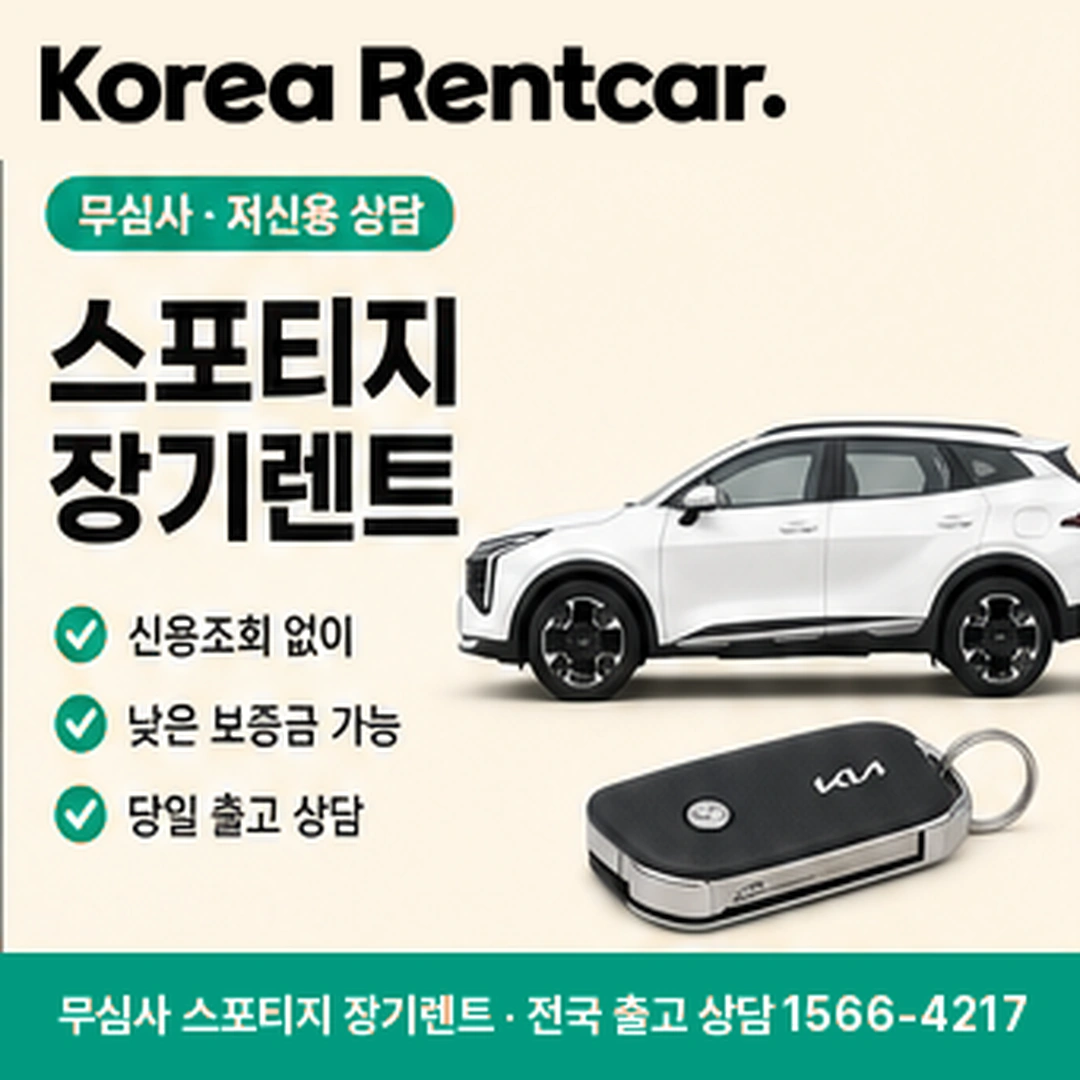 스포티지 신차 장기렌트 코리아렌트카