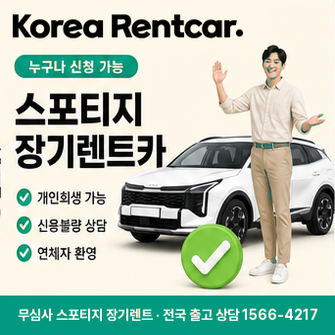 스포티지 신차 장기렌트 가격비교 코리아렌트카