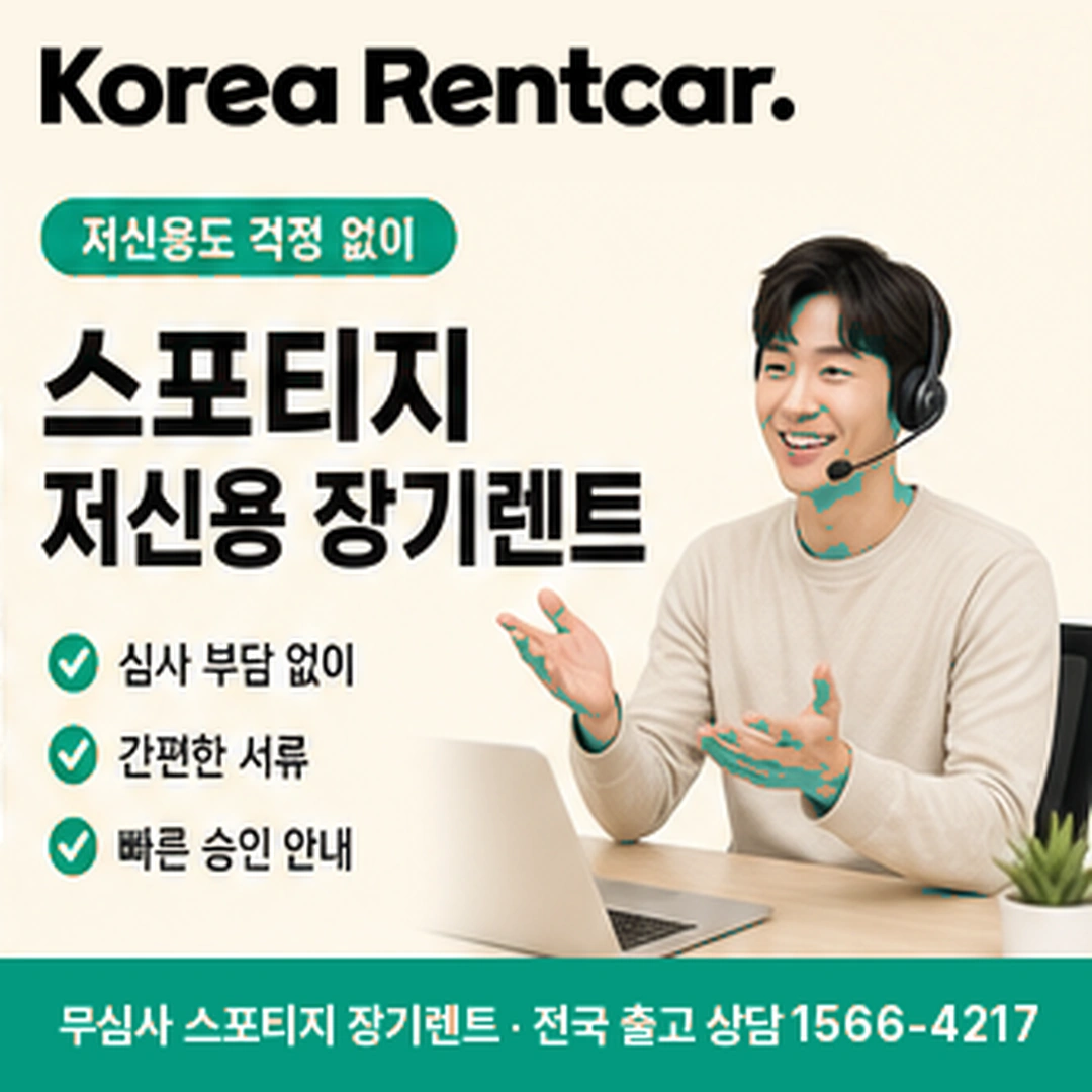 스포티지 신차 장기렌트 승인조건 코리아렌트카