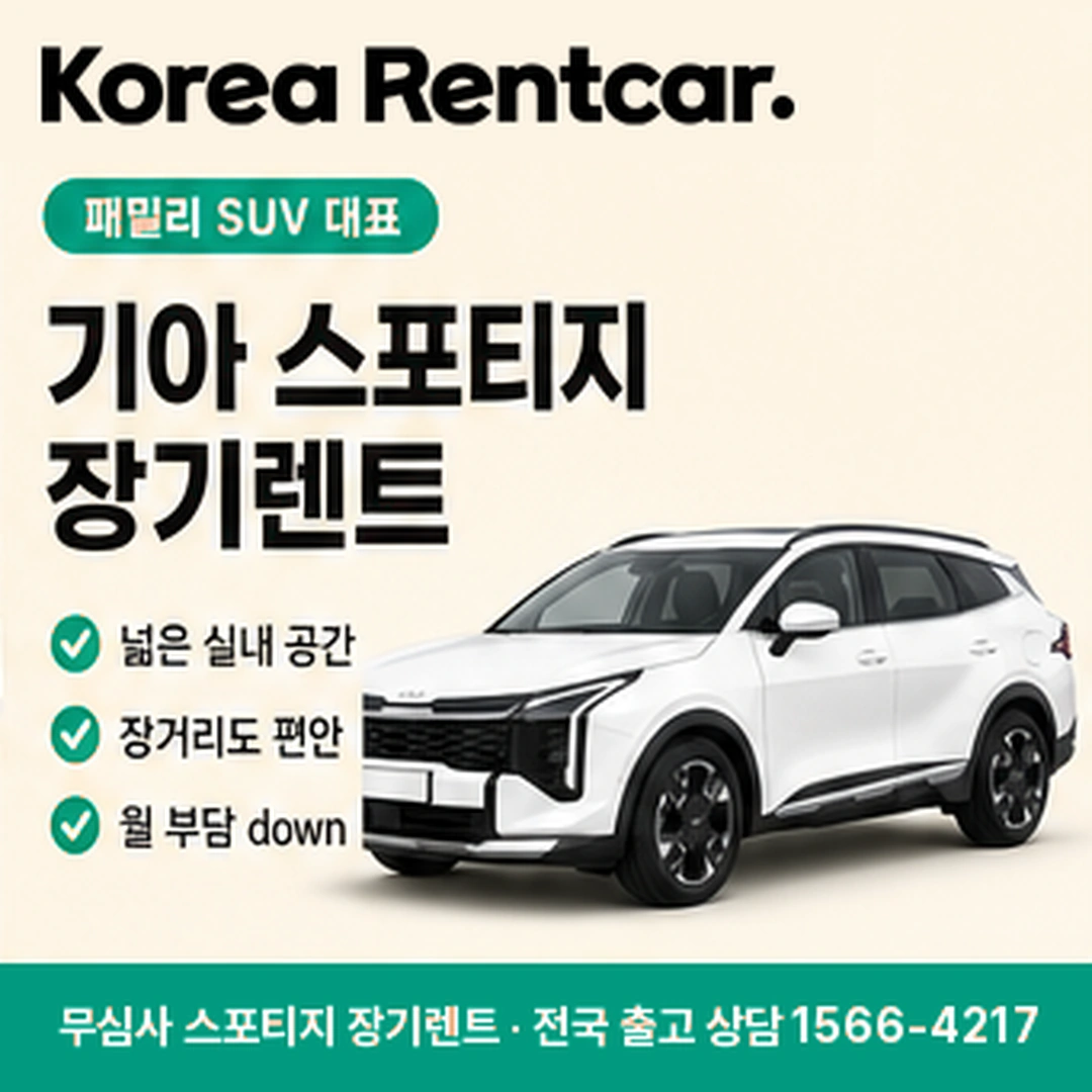 스포티지 신차 장기렌트 견적서 코리아렌트카