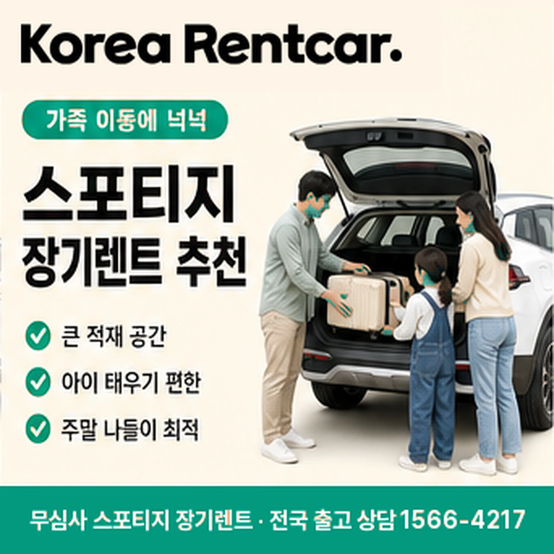 스포티지 신차 장기렌트 당일출고 코리아렌트카