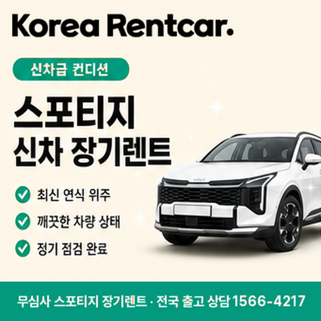 스포티지 신차 장기렌트 서류준비 코리아렌트카