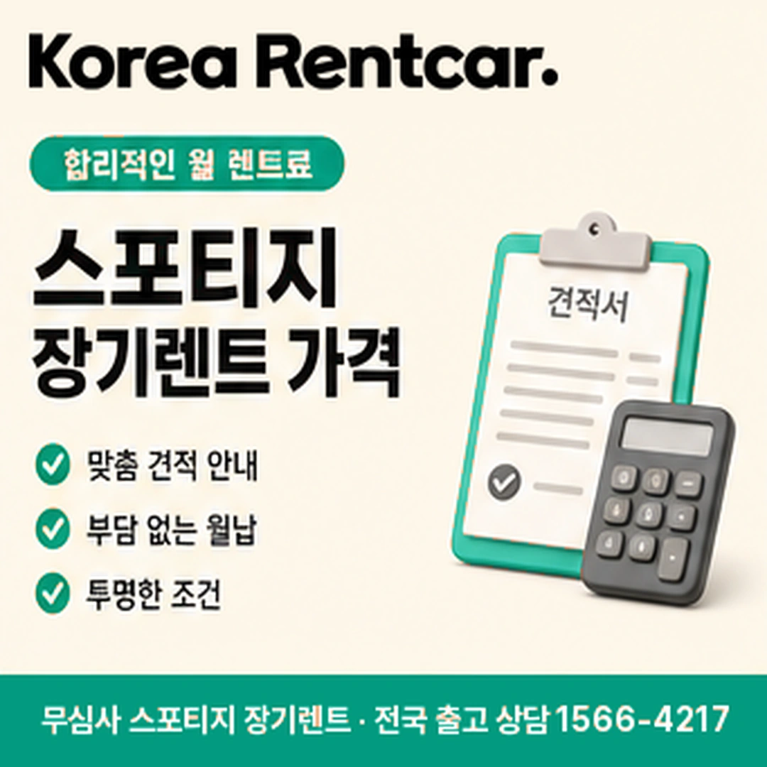 스포티지 신차 장기렌트 선수금 코리아렌트카