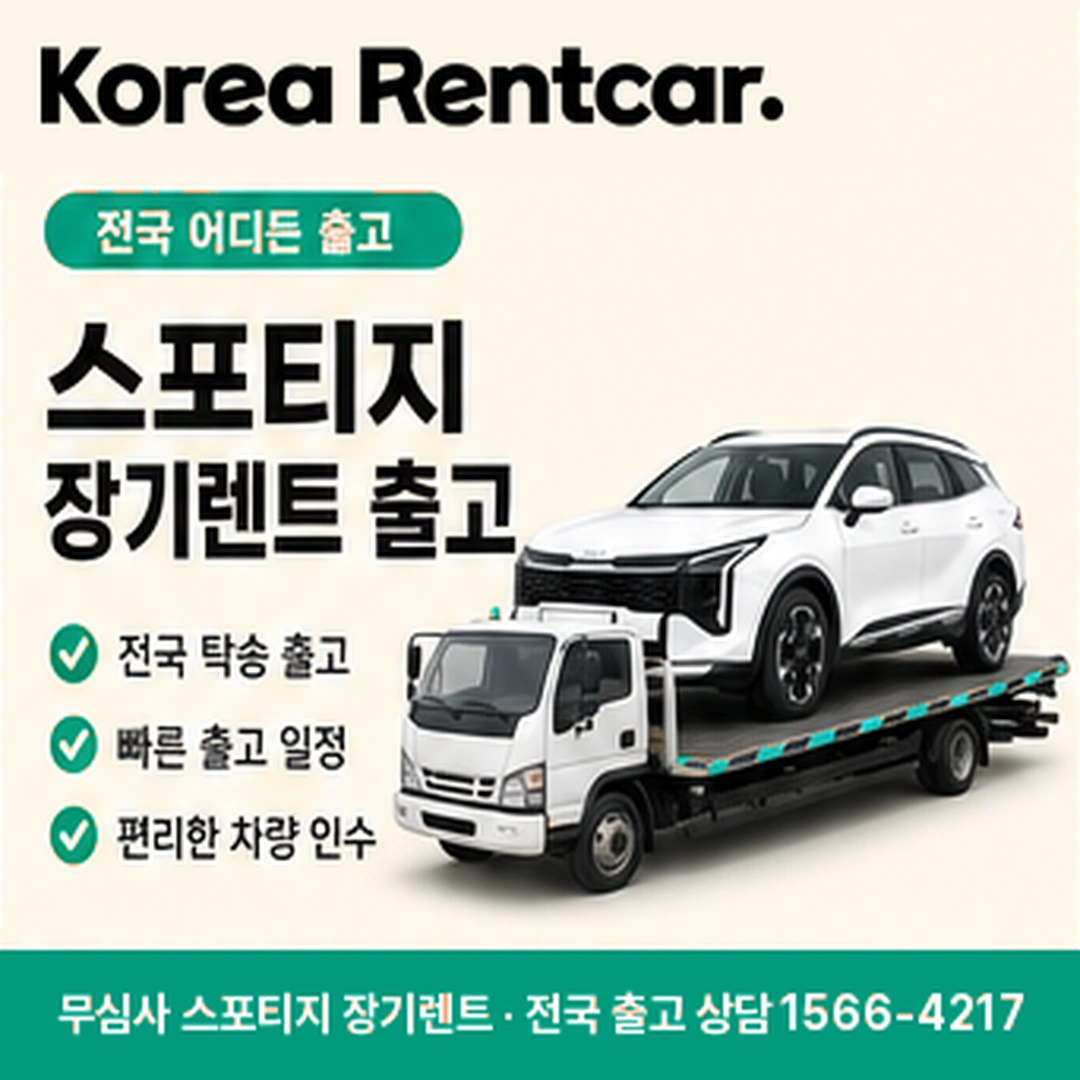 스포티지 신차 장기렌트 해지규정 코리아렌트카