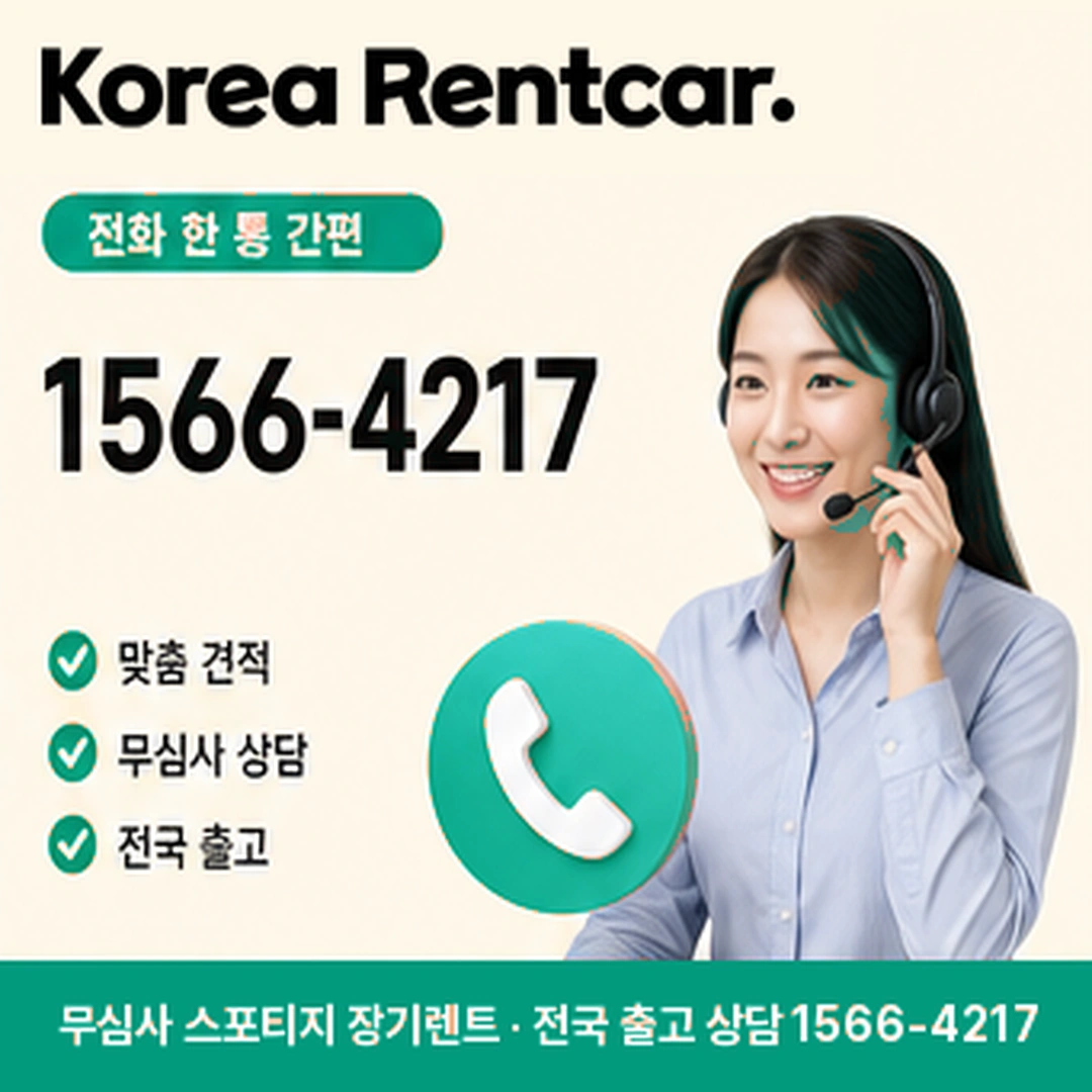 스포티지 신차 장기렌트 방문상담 코리아렌트카